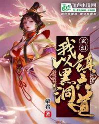 玄幻之我以黑洞镇六道