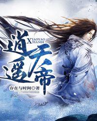 逍遥天帝陈澜