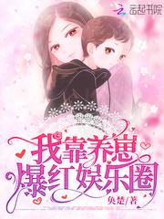 我靠养崽爆红娱乐圈百度