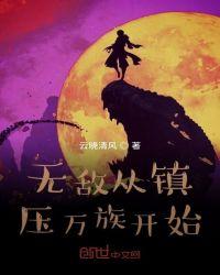 玄幻·无敌从秒杀亿万天赋开始