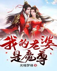 我的老婆是魔头