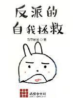 反派的自我拯救菠萝