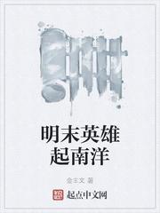 明末之南洋崛起