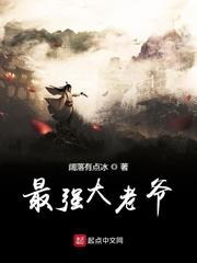 最强大老爷txt无防盗