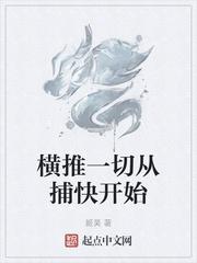 我乃长生小捕快
