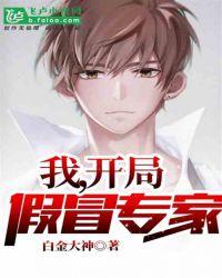 开局假冒专家免费