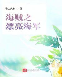 海贼之主角是海军