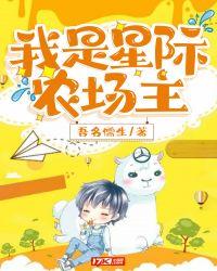 星际第一农场主作者黑猫睨睨