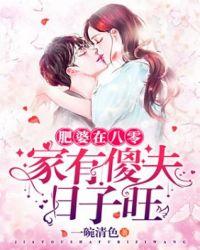 肥婆闯八零