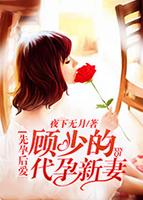 先孕后爱顾少旳