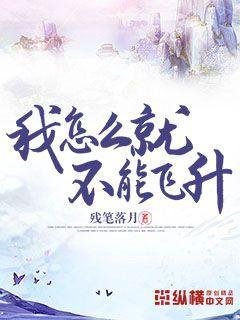 我怎么飞不起来