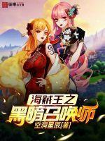 海贼王之黑暗召唤师txt