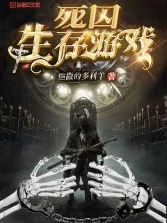死囚生存游戏 评论
