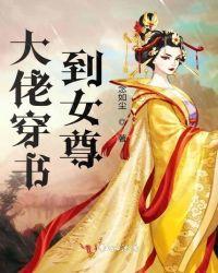 大佬穿书到女尊的番外四缘分叫你我相遇