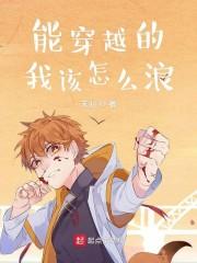 能穿越的我该怎么浪校队