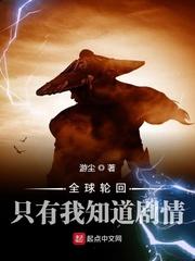 全球轮回只有我知道剧情123