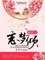 倾世之恋张爱玲