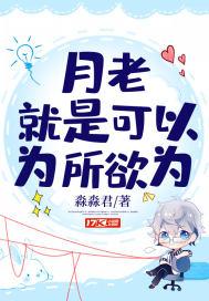 月老就是可以为所欲为 淼淼君