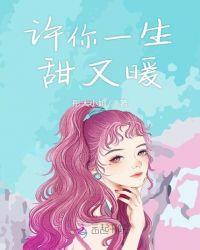 许你一生温情免费阅读