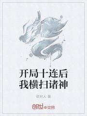 开局十连后我横扫诸神砍