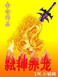 弑神赤龙全文免费阅读