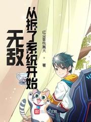无敌从隐居生活开始