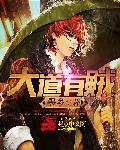 大道有贼寿限