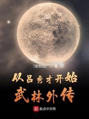 从吕秀才开始武林外传 奇书网