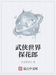 武侠世界的探花郎笔下文学