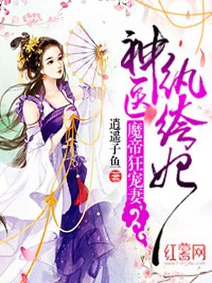 魔帝狂宠妻神医纨绔妃全文免费阅读1281章