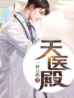 天医殿杨峰