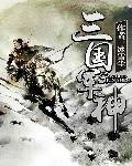 三国将星录