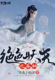 绝色妖夫太难缠