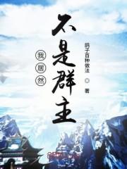 我居然不是诸天群群主飞卢