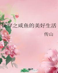 快穿之咸鱼的美好生活全文阅读