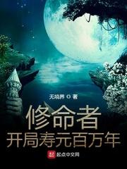 修命者开局寿元百万年TXT