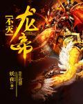 不灭龙帝女主有几个