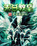末日教皇剧情太跳