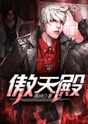 傲天殿主无弹窗