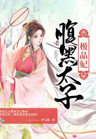 腹黑太子极品妃 梦无限
