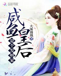 咸鱼皇后是个发明家好看吗