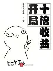 开局十倍收益起点