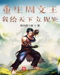 主角穿越成为周文王