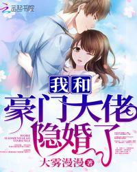 我和豪门大佬隐婚了小视频