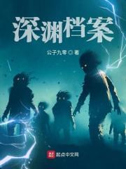 深渊记录