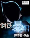 钢铁一下