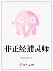 非正经捕灵师结局