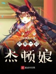 开局一只加坦杰厄