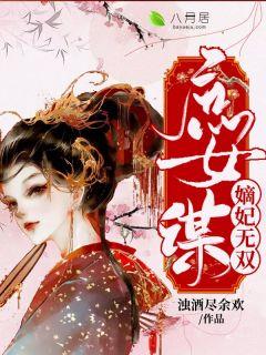庶女谋嫡妃无双玉嫣然结局