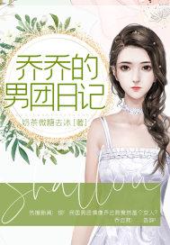 乔乔对象